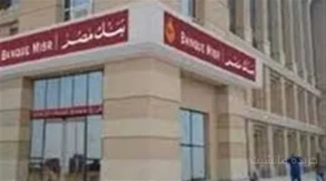 تطور جديد بعد خفض الفائدة.. صناديق استثمار بنك مصر 2025 تتصدر المشهد كبديل للشهادات 1